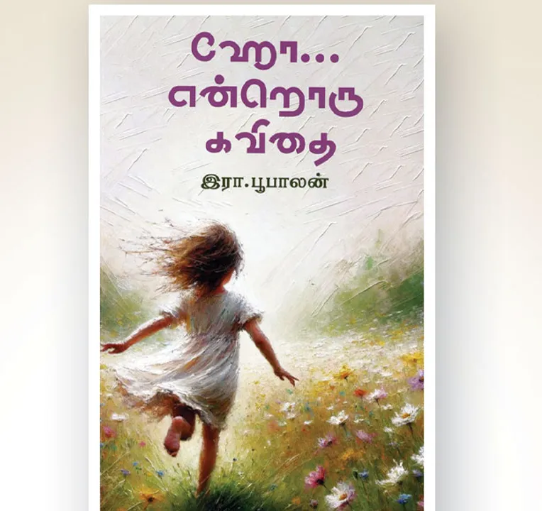  மழைக்கும் வீடுகளுக்குமான ஒட்டுறவு!